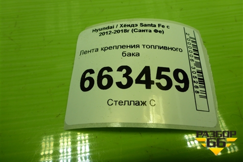 Лента крепления топливного бака (правая) (312112W000) для Hyundai Santa Fe с 2012-2018г (Санта Фе)
