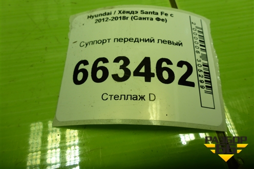 Суппорт передний левый (581102W700) для Hyundai Santa Fe с 2012-2018г (Санта Фе)