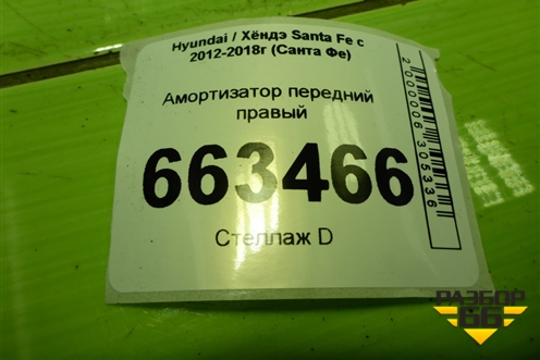 Амортизатор передний правый (546612W450) для Hyundai Santa Fe с 2012-2018г (Санта Фе)