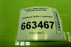 Приёмная труба глушителя (2.4л G4KE) (286102W300) для Hyundai Santa Fe с 2012-2018г (Санта Фе)