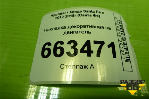 Накладка декоративная на двигатель (2.4л G4KE) (292402G000) для Hyundai Santa Fe с 2012-2018г (Санта Фе)