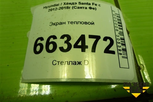 Экран тепловой (на днище) (287932W000) для Hyundai Santa Fe с 2012-2018г (Санта Фе)