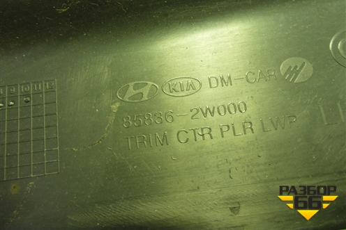 Обшивка стойки центральная нижняя левая (858362W000) для Hyundai Santa Fe с 2012-2018г (Санта Фе)