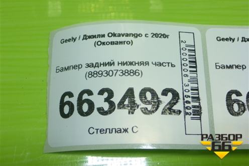 Бампер задний нижняя часть (8893073886) для Geely Okavango с 2020г (Окованго)