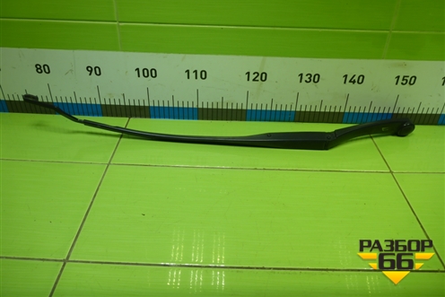 Поводок стеклоочистителя правый для Hyundai Santa Fe с 2012-2018г (Санта Фе)