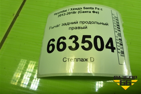 Рычаг задний продольный правый (552802W150) для Hyundai Santa Fe с 2012-2018г (Санта Фе)