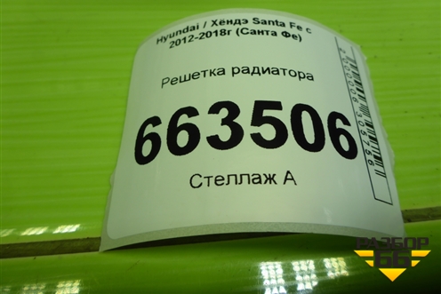 Решетка радиатора (до 2015г) (863512W050) для Hyundai Santa Fe с 2012-2018г (Санта Фе)