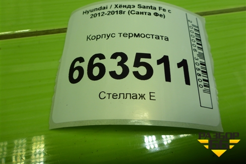 Корпус термостата (2.4л G4KE) (256002G500) для Hyundai Santa Fe с 2012-2018г (Санта Фе)