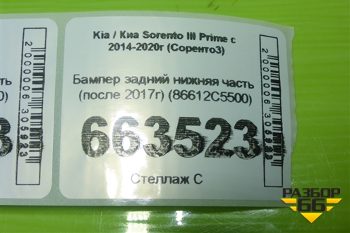 Бампер задний нижняя часть (после 2017г) (86612C5500) для Kia Sorento III Prime с 2014-2020г (Соренто3)