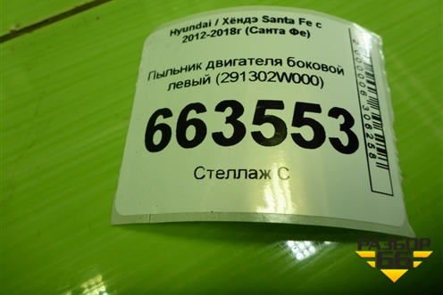 Пыльник двигателя боковой левый (291302W000) для Hyundai Santa Fe с 2012-2018г (Санта Фе)