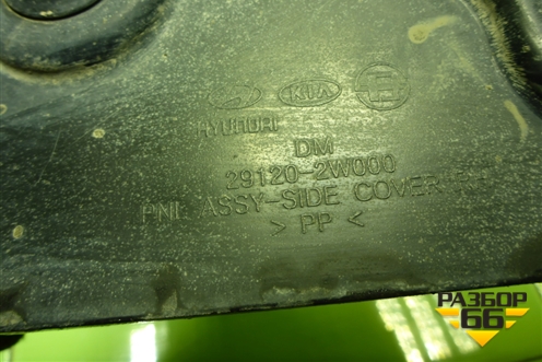 Пыльник двигателя боковой правый (291202W000) для Hyundai Santa Fe с 2012-2018г (Санта Фе)