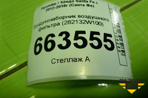 Воздухозаборник воздушного фильтра (282132W100) для Hyundai Santa Fe с 2012-2018г (Санта Фе)