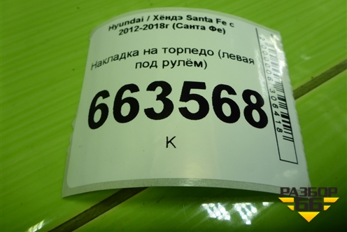 Накладка на торпедо (левая под рулём) (847512W000) для Hyundai Santa Fe с 2012-2018г (Санта Фе)