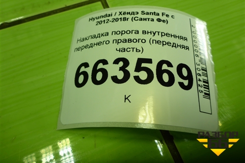 Накладка порога внутренняя переднего правого (передняя часть) (858272W010) для Hyundai Santa Fe с 2012-2018г (Санта Фе)