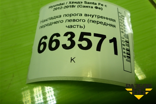 Накладка порога внутренняя переднего левого (передняя часть) (858272W000) для Hyundai Santa Fe с 2012-2018г (Санта Фе)