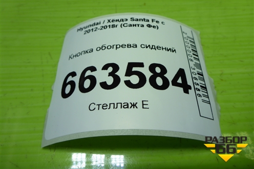 Кнопка обогрева сидений (933152W210) для Hyundai Santa Fe с 2012-2018г (Санта Фе)