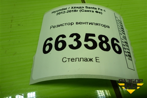 Резистор вентилятора для Hyundai Santa Fe с 2012-2018г (Санта Фе)