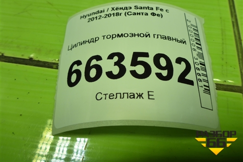 Цилиндр тормозной главный (585102W820) для Hyundai Santa Fe с 2012-2018г (Санта Фе)