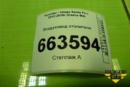 Воздуховод отопителя (973702W000) для Hyundai Santa Fe с 2012-2018г (Санта Фе)