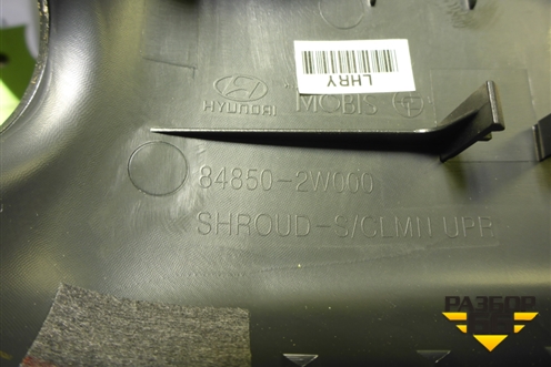 Кожух рулевой колонки (848502W000) для Hyundai Santa Fe с 2012-2018г (Санта Фе)