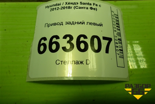 Привод задний левый (шлиц внутр-25, наруж-30) (496002W050) для Hyundai Santa Fe с 2012-2018г (Санта Фе)
