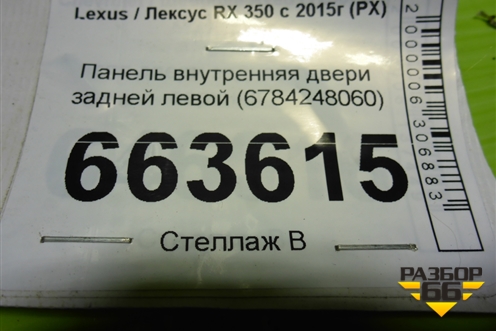 Панель внутренняя двери задней левой (6784248060) для Lexus RX 350 c 2015г (РХ)