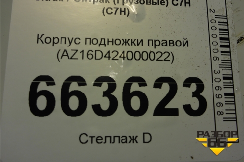 Корпус подножки правой (AZ16D424000022) для Sitrak C7H (С7Н)