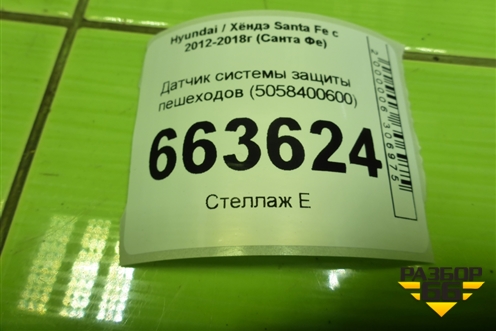 Датчик системы защиты пешеходов (791702W000) для Hyundai Santa Fe с 2012-2018г (Санта Фе)