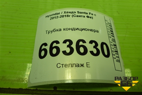 Трубка кондиционера (2.4л G4KE) (977622W500) для Hyundai Santa Fe с 2012-2018г (Санта Фе)