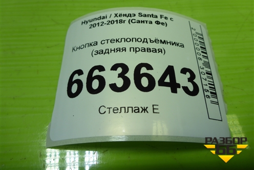 Кнопка стеклоподъёмника (задняя правая) (39S5201210) для Hyundai Santa Fe с 2012-2018г (Санта Фе)