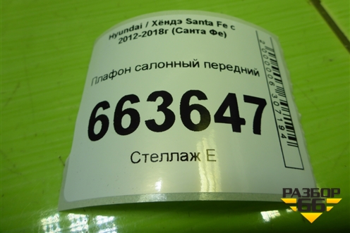 Плафон салонный передний (928002W000) для Hyundai Santa Fe с 2012-2018г (Санта Фе)