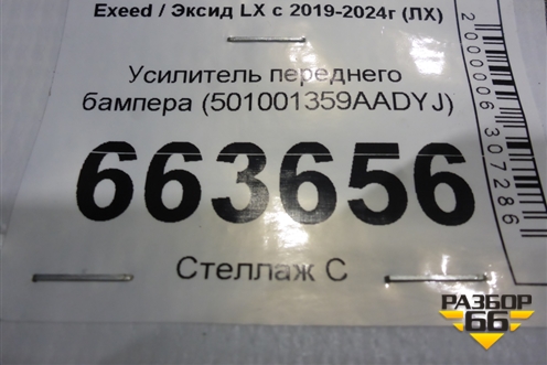 Усилитель переднего бампера (501001359AADYJ) для Exeed LX с 2019-2024г (ЛХ)