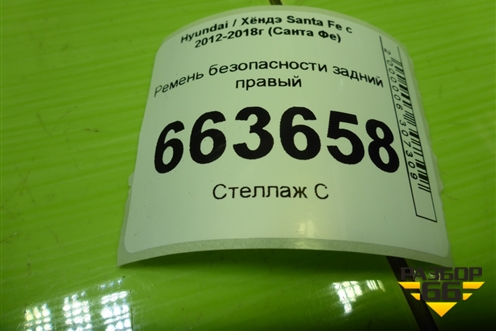 Ремень безопасности задний правый (898202W000) для Hyundai Santa Fe с 2012-2018г (Санта Фе)