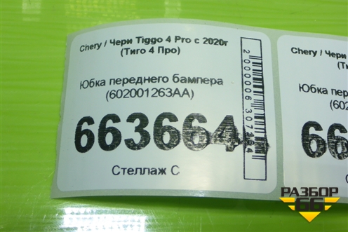 Юбка переднего бампера (602001263AA) для Chery Tiggo 4 Pro с 2020г (Тиго 4 Про)