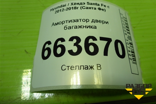 Амортизатор двери багажника (817712W000) для Hyundai Santa Fe с 2012-2018г (Санта Фе)