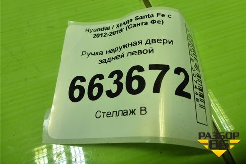 Ручка наружная двери задней левой для Hyundai Santa Fe с 2012-2018г (Санта Фе)