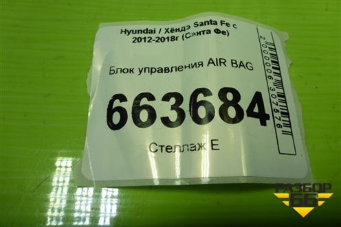 Блок управления AIR BAG (959102W300) для Hyundai Santa Fe с 2012-2018г (Санта Фе)