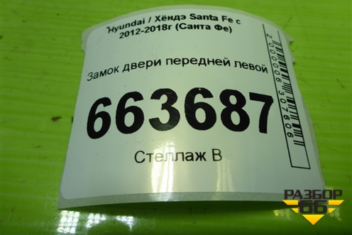 Замок двери передней левой (813102W010) для Hyundai Santa Fe с 2012-2018г (Санта Фе)