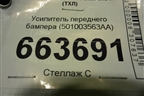 Усилитель переднего бампера (501003563AA) для Exeed TXL с 2020-2024г (ТХЛ)