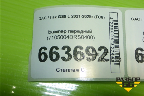 Бампер передний (7105004DRS0400) для GAC GS8 с 2021-2025г (ГС8)