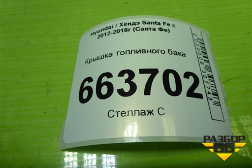 Крышка топливного бака (310104L000) для Hyundai Santa Fe с 2012-2018г (Санта Фе)