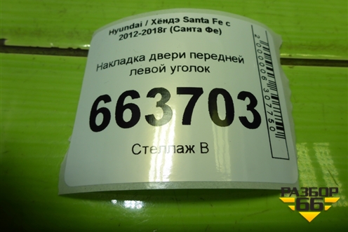 Накладка двери передней левой уголок (876512W000) для Hyundai Santa Fe с 2012-2018г (Санта Фе)