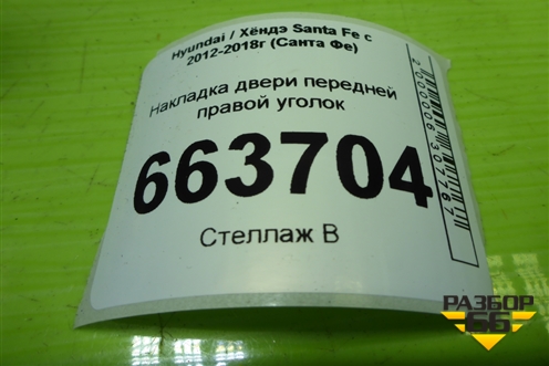 Накладка двери передней правой уголок (876612W000) для Hyundai Santa Fe с 2012-2018г (Санта Фе)