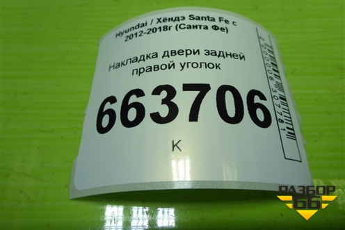 Накладка двери задней правой уголок (839202W000) для Hyundai Santa Fe с 2012-2018г (Санта Фе)