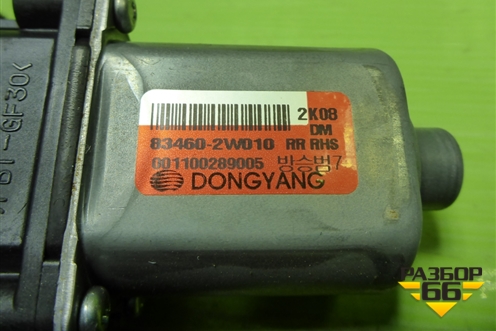 Моторчик стеклоподъёмника задний правый (834602W010) для Hyundai Santa Fe с 2012-2018г (Санта Фе)