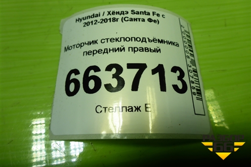 Моторчик стеклоподъёмника передний правый (824602W020) для Hyundai Santa Fe с 2012-2018г (Санта Фе)