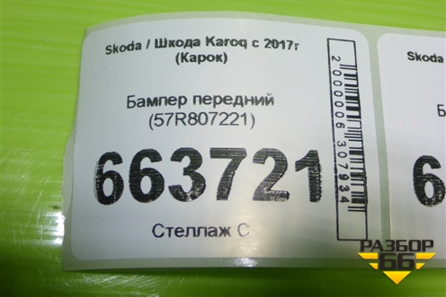Бампер передний (57R807221) для Skoda Karoq с 2017г (Карок)