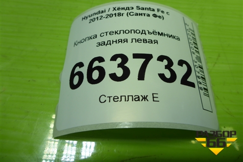 Кнопка стеклоподъёмника (задняя левая) (39S5201210) для Hyundai Santa Fe с 2012-2018г (Санта Фе)