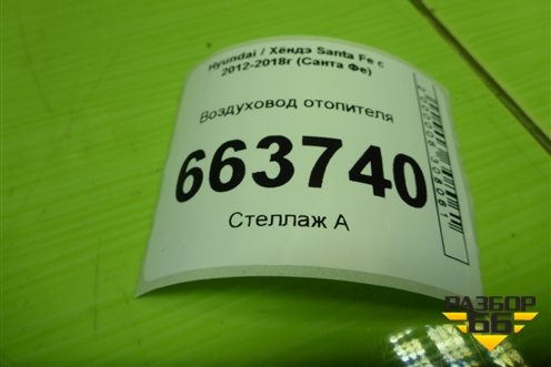 Воздуховод отопителя (973652W100) для Hyundai Santa Fe с 2012-2018г (Санта Фе)