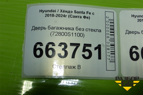 Дверь багажника без стекла (72800S1100) для Hyundai Santa Fe с 2018-2024г (Санта Фе)